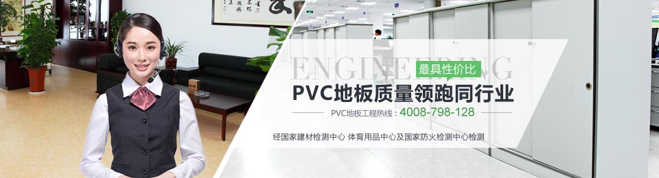 博高PVC地板質(zhì)量領跑同行業(yè)  最具性價比