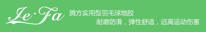 博高引領(lǐng)羽毛球地膠時(shí)尚，綠色環(huán)保，遠(yuǎn)離運(yùn)動(dòng)傷害